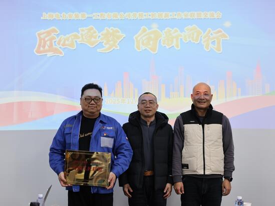 12.05公司成功举办2025年劳模工匠创新工作室联盟交流会暨首届“智汇杯”职工创新成果评审会(1).JPG